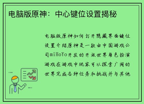 电脑版原神：中心键位设置揭秘