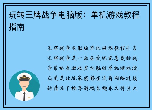 玩转王牌战争电脑版：单机游戏教程指南