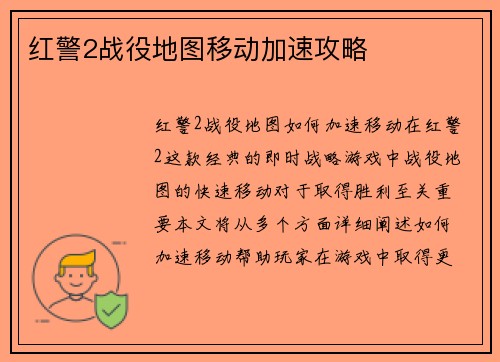 红警2战役地图移动加速攻略
