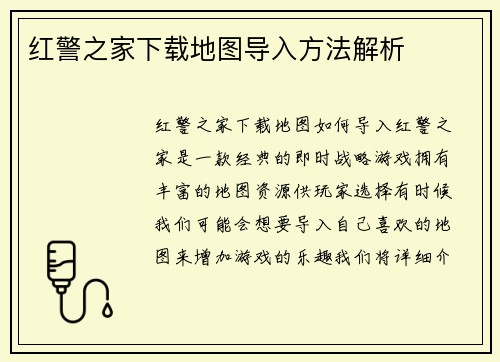 红警之家下载地图导入方法解析