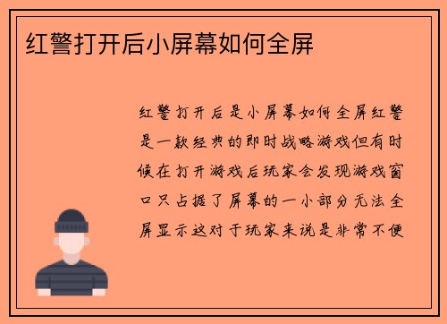 红警打开后小屏幕如何全屏