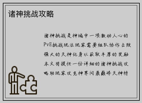 诸神挑战攻略