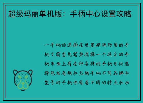 超级玛丽单机版：手柄中心设置攻略