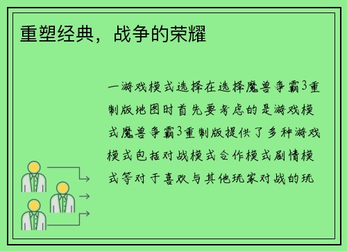 重塑经典，战争的荣耀