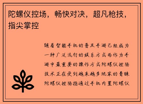 陀螺仪控场，畅快对决，超凡枪技，指尖掌控