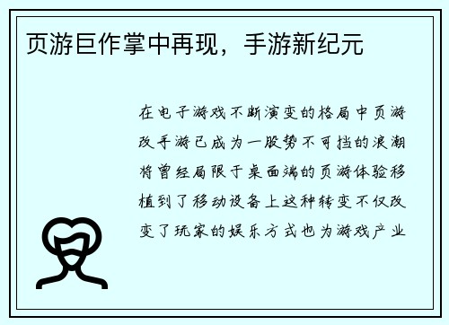 页游巨作掌中再现，手游新纪元