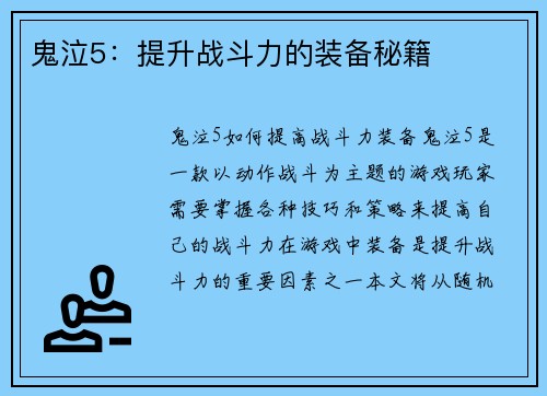 鬼泣5：提升战斗力的装备秘籍
