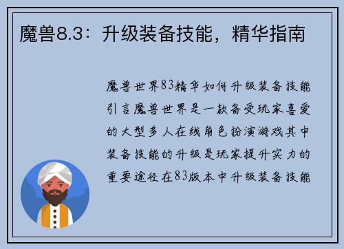 魔兽8.3：升级装备技能，精华指南