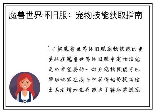 魔兽世界怀旧服：宠物技能获取指南