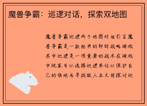 魔兽争霸：巡逻对话，探索双地图