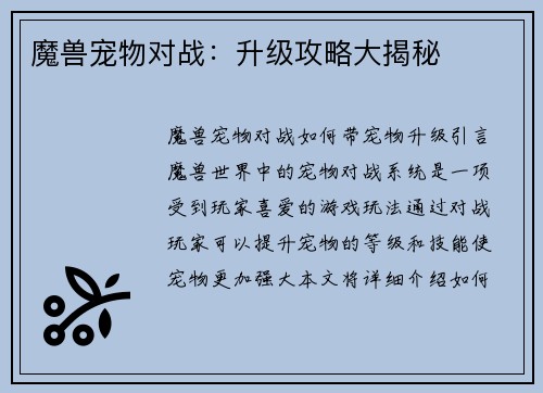 魔兽宠物对战：升级攻略大揭秘