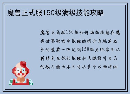 魔兽正式服150级满级技能攻略