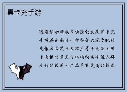 黑卡充手游